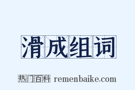 滑成组词是什么意思的图片